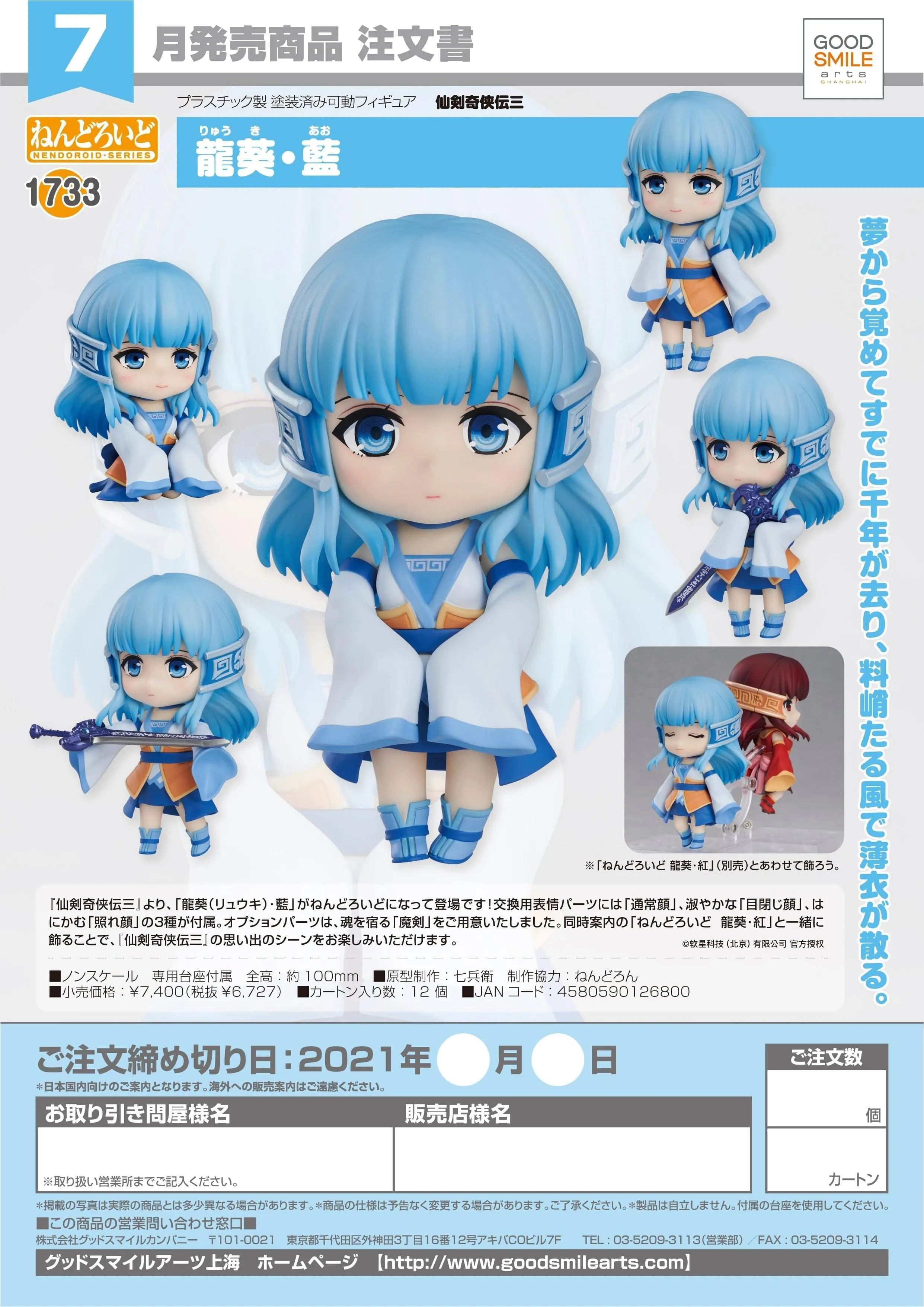 Chinese Paladin: Sword and Fairy - Long Kui/Blue Nendoroid Figure 1733